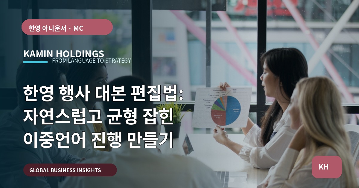 한영 행사 대본 편집법: 자연스럽고 균형 잡힌 이중언어 진행 만들기