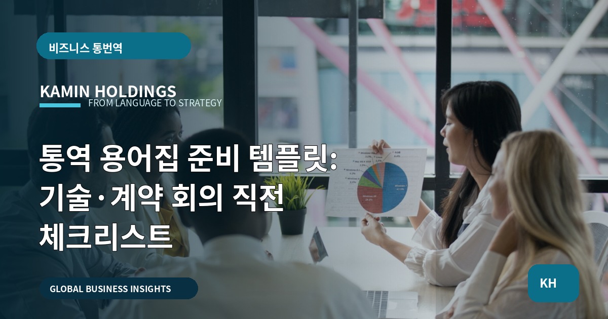 통역 용어집 준비 템플릿: 기술·계약 회의 직전 체크리스트