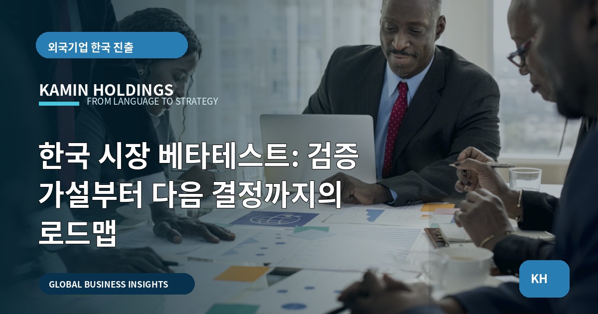 한국 시장 베타테스트: 검증 가설부터 다음 결정까지의 로드맵