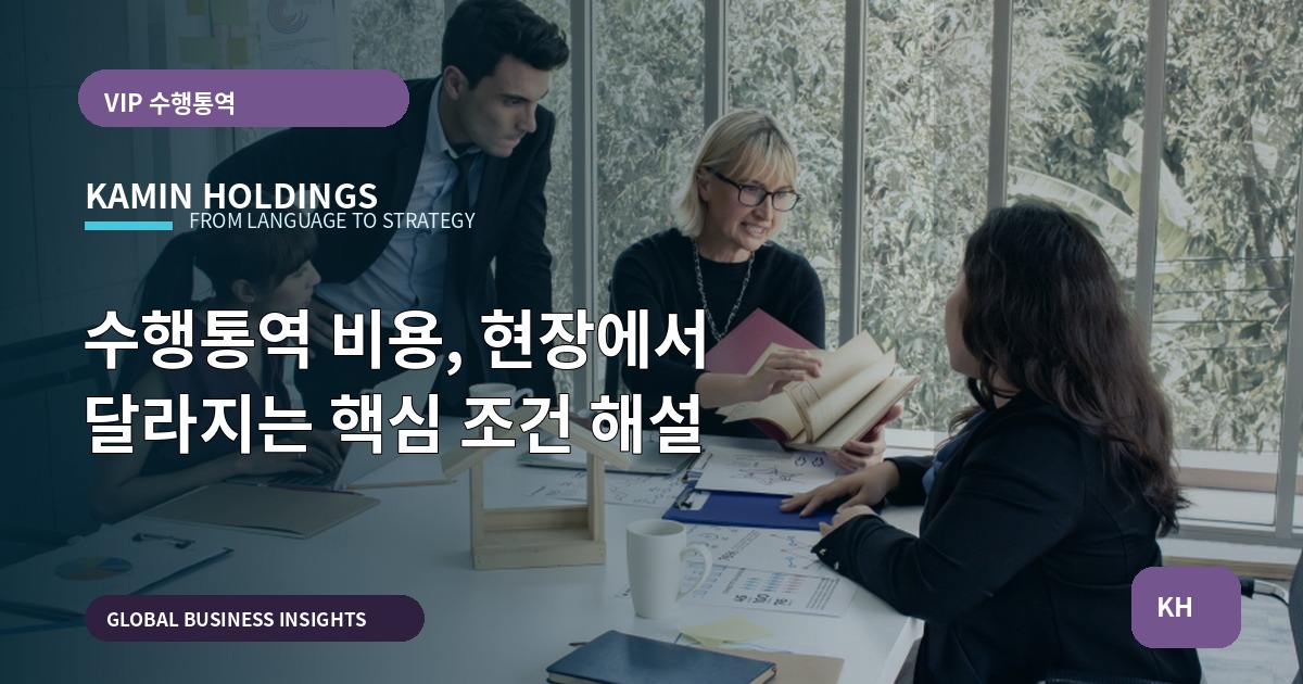 수행통역 비용, 현장에서 달라지는 핵심 조건 해설