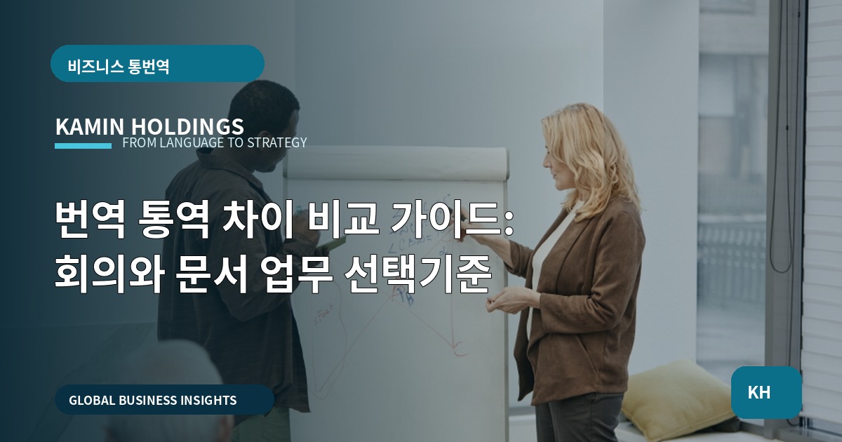 번역 통역 차이 비교 가이드: 회의와 문서 업무 선택기준