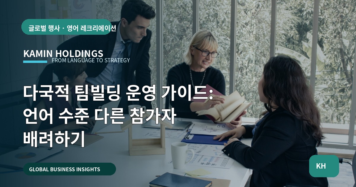 다국적 팀빌딩 운영 가이드: 언어 수준 다른 참가자 배려하기