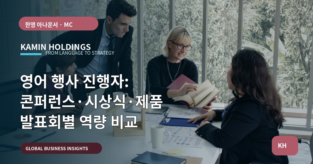 영어 행사 진행자: 콘퍼런스·시상식·제품 발표회별 역량 비교