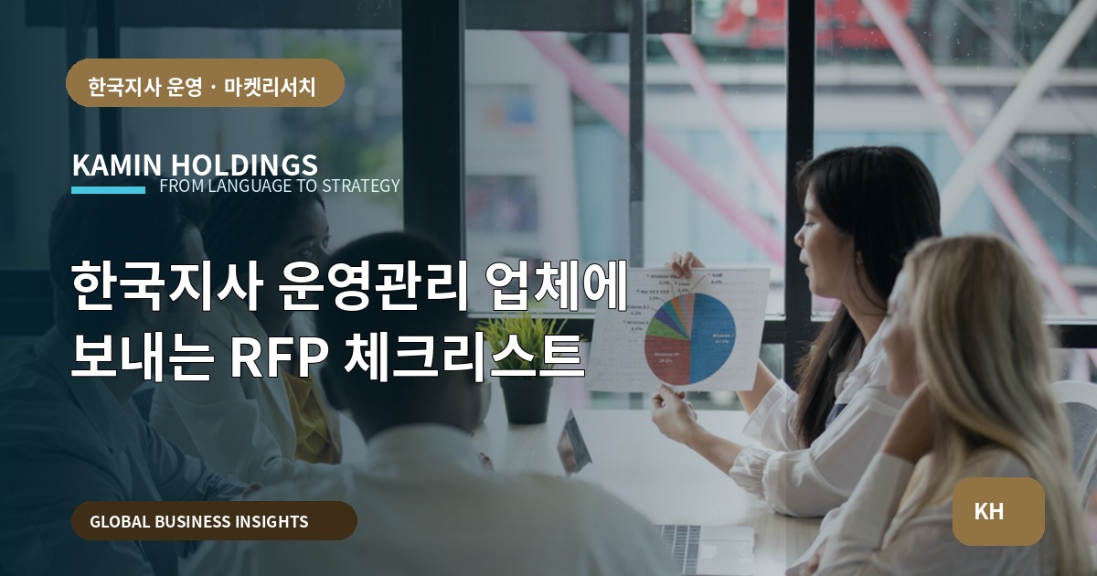 한국지사 운영관리 업체에 보내는 RFP 체크리스트