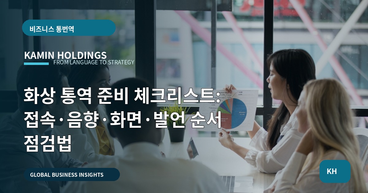 화상 통역 준비 체크리스트: 접속·음향·화면·발언 순서 점검법